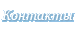 Контакты