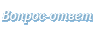 Вопрос-ответ