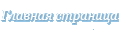 Главная