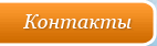 Контакты