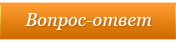 Вопрос-ответ