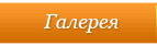 Галерея