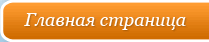 Главная