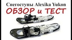 Снегоступы Alexika. Максимальная загрузка 150 кг/пара. Alexika Yukon