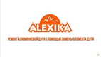 Набор алюминиевых сегментов 13x530 мм. Alexika ALU poles segment set 13x530mm