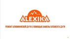 Набор алюминиевых сегментов 11x530 мм. Alexika ALU poles segment set 11x530mm