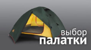 Как правильно выбрать палатку?