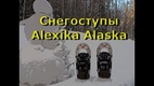 Снегоступы Alexika. Личный вес пользователя до 75 кг. Максимальная загрузка 120 кг/пара Alexika Alaska